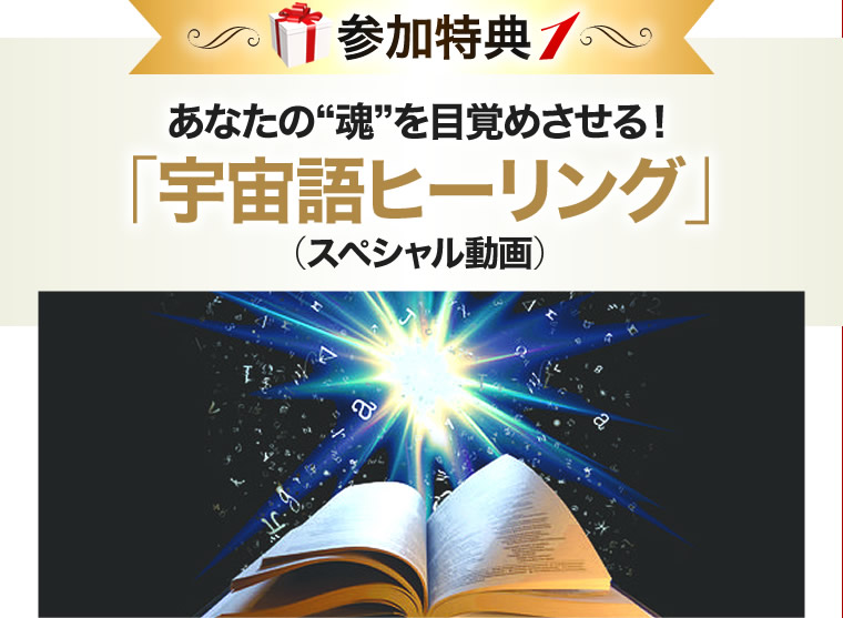 あなたの“魂”を目覚めさせる！「宇宙語ヒーリング」（スペシャル動画）