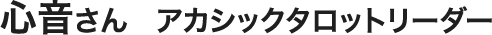 心音さん　アカシックタロットリーダー