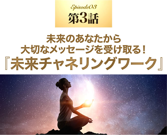未来のあなたから大切なメッセージを受け取る!『未来チャネリングワーク』