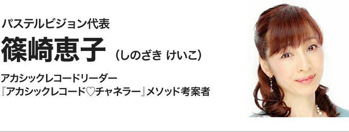 篠崎恵子(しのざき けいこ)