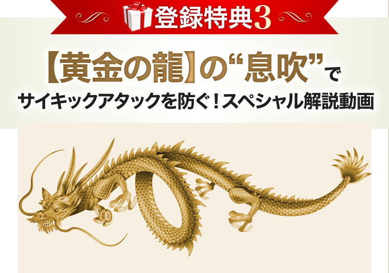 黄金の龍の息吹でサイキックアタックを防ぐ!スペシャル解説動画