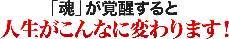 集合意識が覚醒するとこんなに人生が変わります!