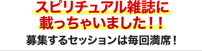 スピリチュアル雑誌に載っちゃいました!!募集するセッションは毎回満席!