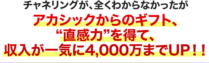 チャネリングが全くできなかったのが魂のギフト直感力を得て収入が一気に4,000万までアップ!