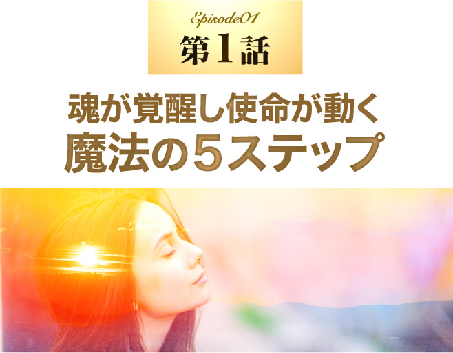 魂が覚醒し使命が動く魔法の５ステップ