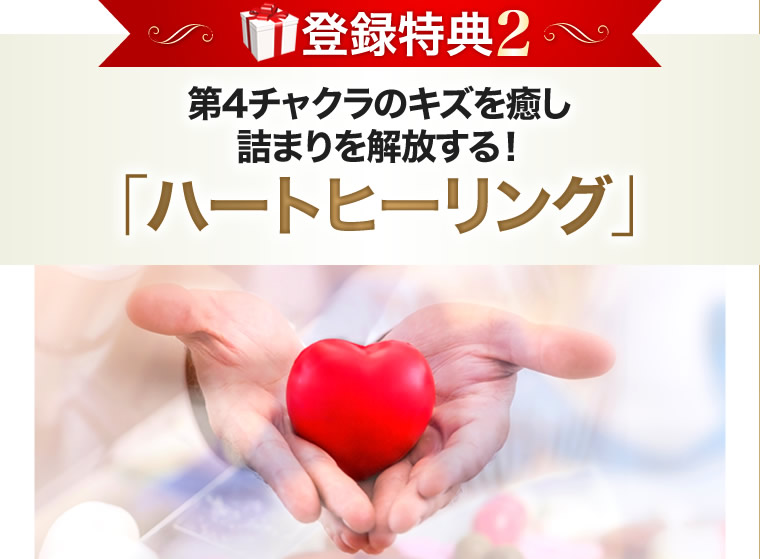 第４チャクラの詰まりを癒し、開放する！「ハートヒーリング」