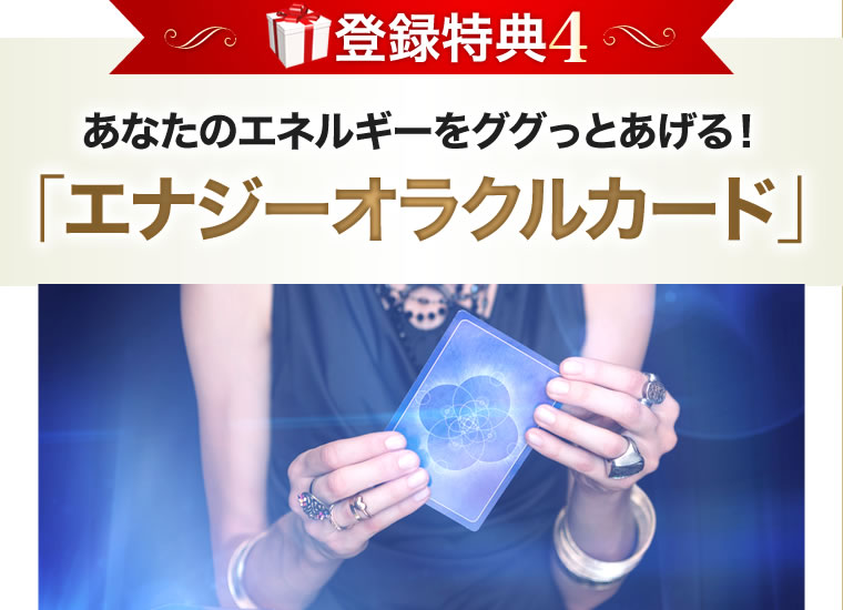 あなたのエネルギーをググッと上げる！エナジーオラクルカード
