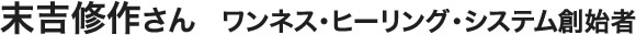 末吉修作さん　ワンネス・ヒーリング・システム創始者