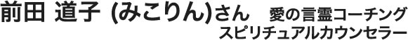 前田 道子 みこりん 愛の言霊コーチング スピリチュアルカウンセラー