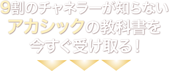 アカシックの教科書を今すぐ受け取る！