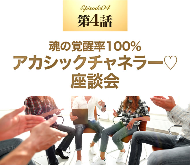 魂の覚醒率100％アカシックチャネラー♡座談会