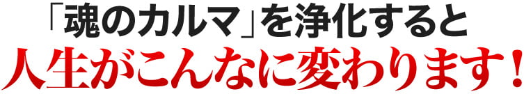 人生がこんなに変わります！