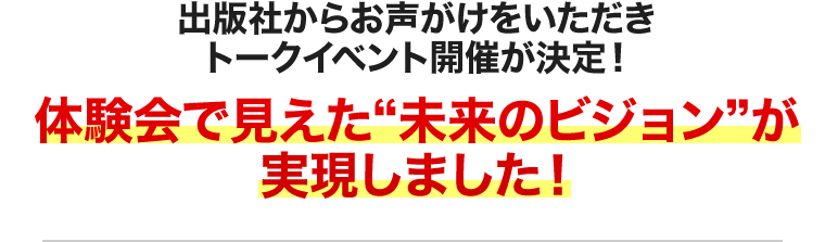 未来のビジョンが実現しました！