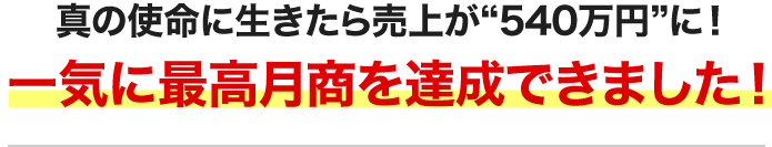 一気に最高月商を達成できました！