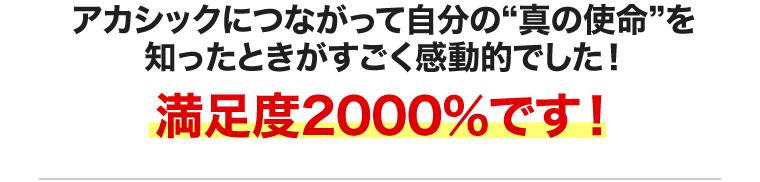 満足度2000％です！