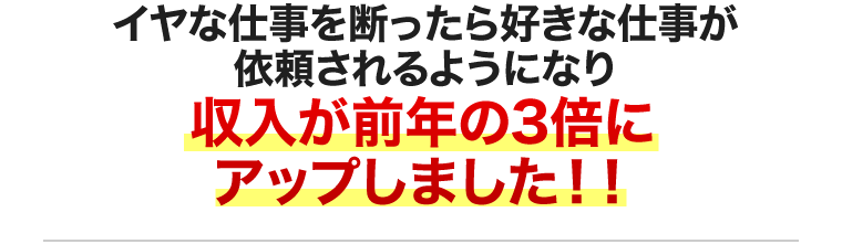 収入が前年の3倍にアップ