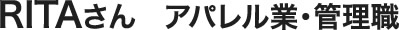 RITAさん　アパレル業・管理職