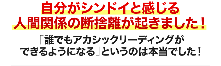 人間関係の断捨離が起きました！