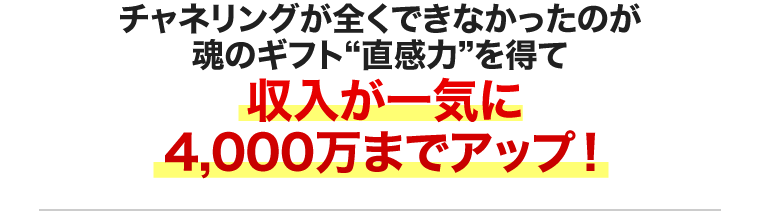 収入が一気に4,000万までアップ！