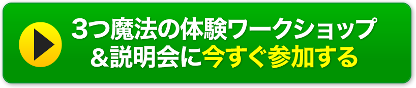 3つの魔法の体験ワークショップ&説明会に今すぐ参加する