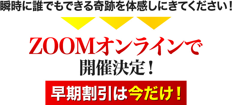 瞬時に誰でもできる奇跡を体感しにきてください！