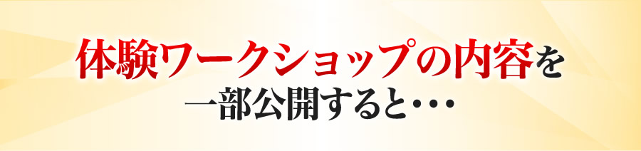 体験ワークショップの内容を一部公開すると・・・