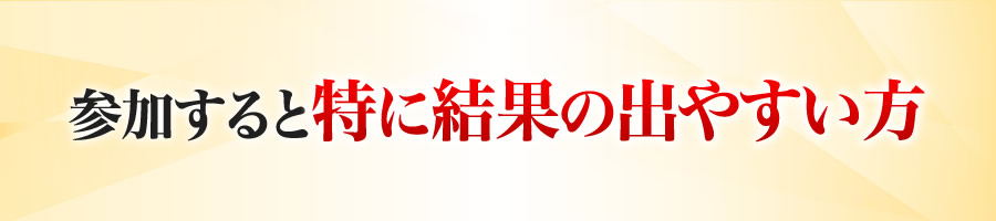 参加すると特に結果の出やすい方