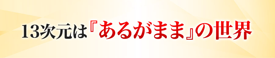 13次元は『あるがまま』の世界