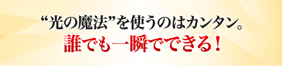 光の魔法を使うのはカンタン。誰でも一瞬でできる！