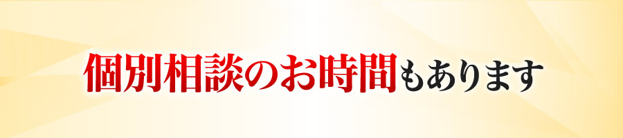 個別相談のお時間もあります