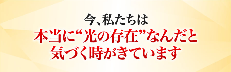 今、私たちは本当に未知の世界の入り口に立っています