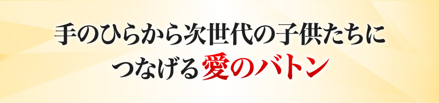 目覚めたあなたの愛のエネルギーを次世代の子供たちへ