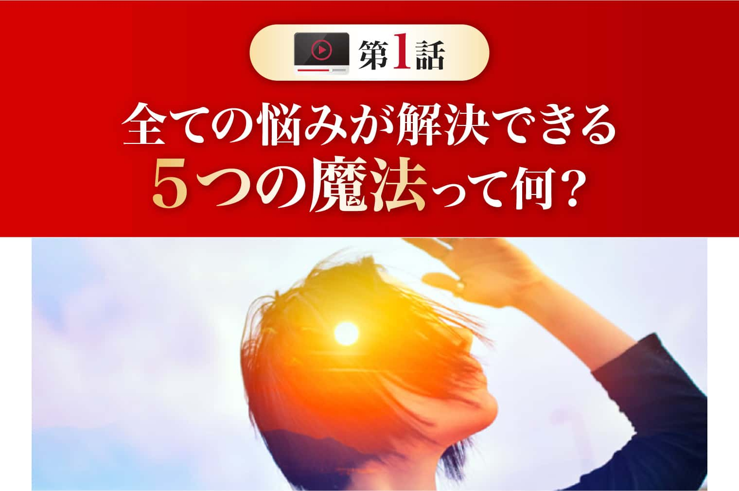 ５つの魔法って何？