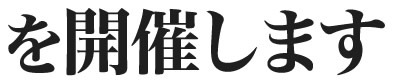 を開催します