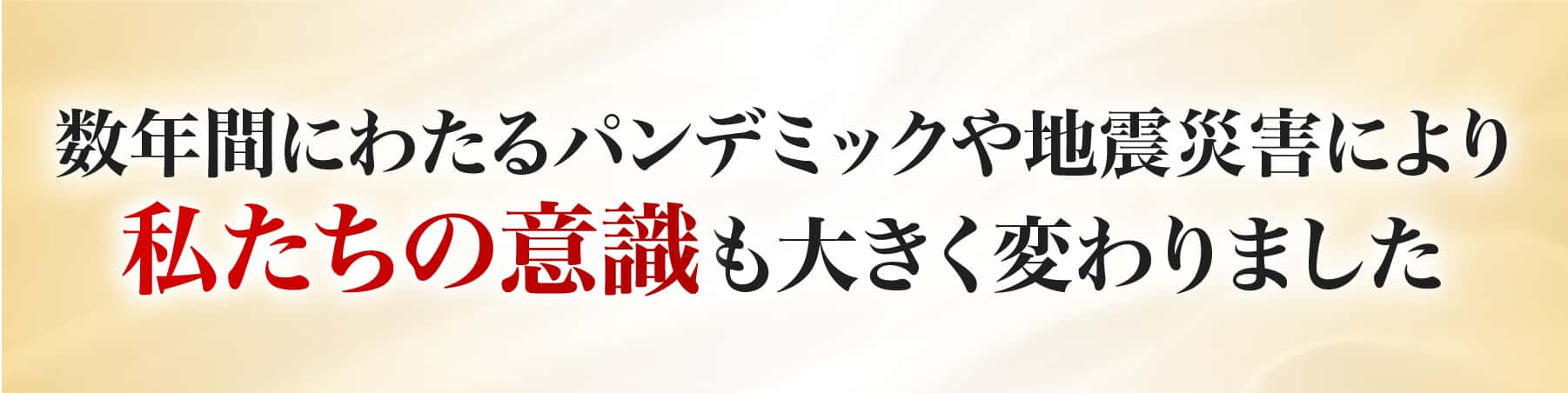 この3年間のパンデミックにより私たちの意識も大きく変わりました