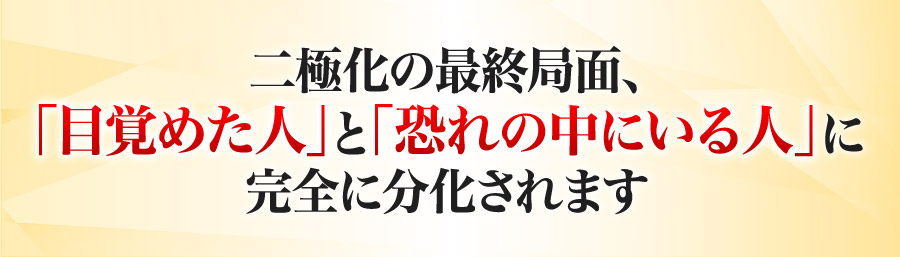 二極化の最終局面、「目覚めた人」と「恐れの中にいる人」に完全に分化されます