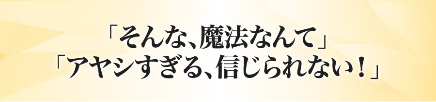 「そんな、魔法なんて」「アヤシすぎる、信じられない！」