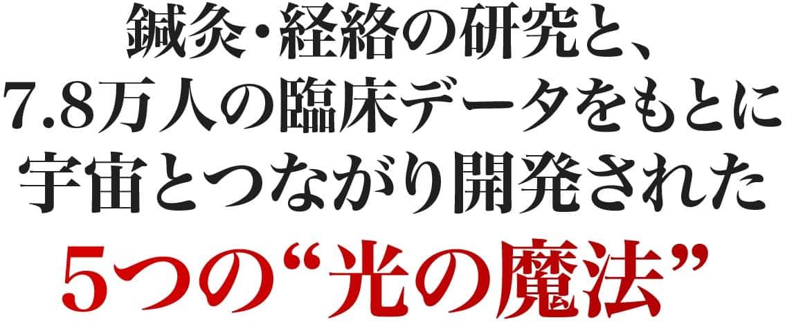 鍼灸・経絡の研究と、7.6万人の臨床データをもとに宇宙とつながり開発された5つの光の魔法