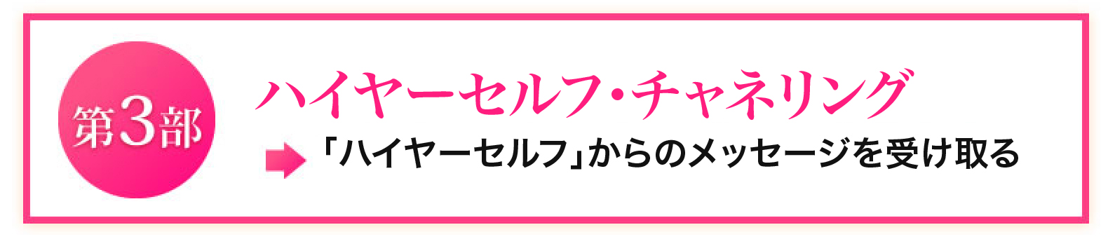 ハイヤーセルフ・チャネリング