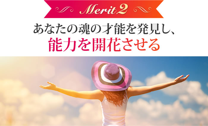 あなたの魂の才能を発見し、能力を開花させる