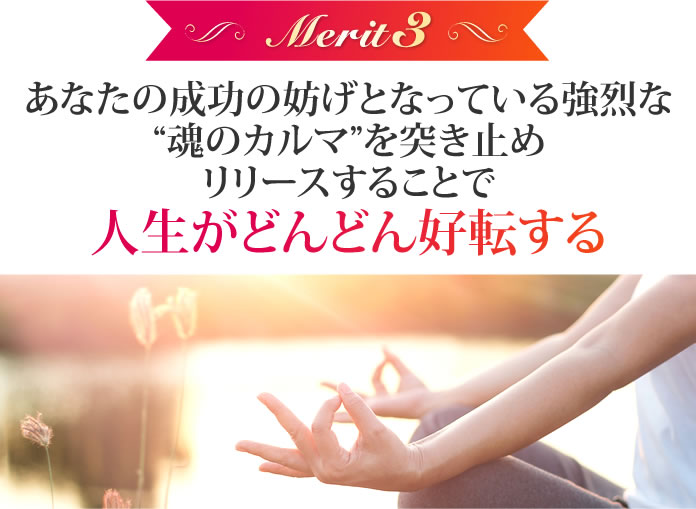 あなたの成功の妨げとなっている、強烈な”魂のカルマ”を突き止め、リリースすることで、人生がどんどん好転する