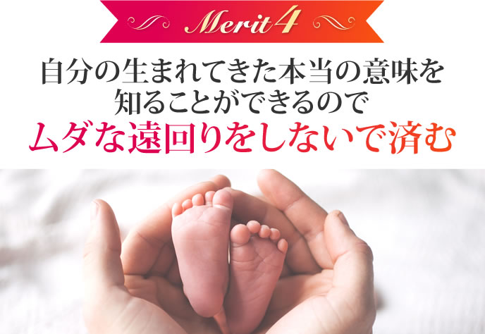 自分の生まれてきた本当の意味を知ることができるので、ムダな遠回りをしないで済む