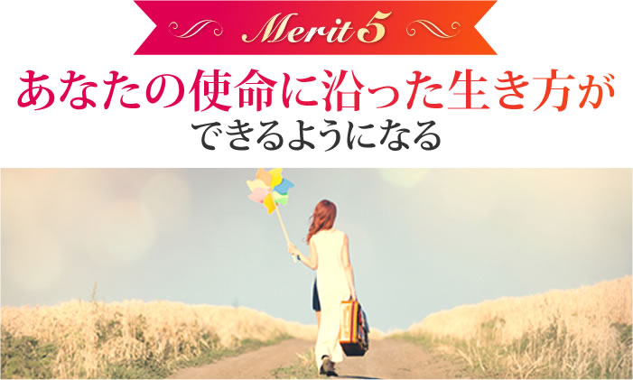 あなたの使命に沿った生き方ができるようになる