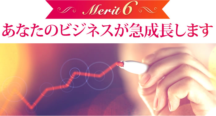 あなたのビジネスが急成長します