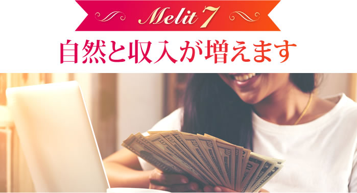 自然と収入が増えます