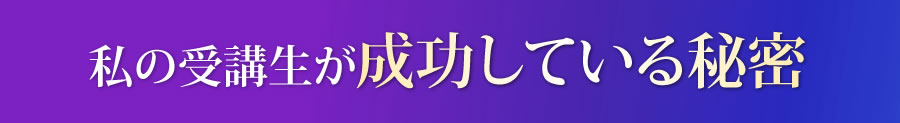 成功している秘密