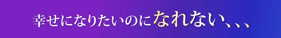 幸せになりたいのに慣れない