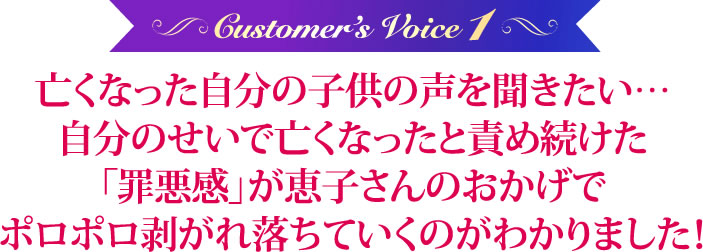 亡くなった自分の子供の声を聞きたい…ずっと自分を責め続けていた私が、今では「心の氷」が溶けて胸がス〜っと穏やかになりました。しかも、「使命」まで明確になりました！
