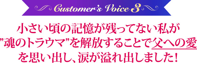 小さい頃の記憶が残ってない私が魂のカルマを解放することで父への愛を思い出し、涙が溢れ出しました！