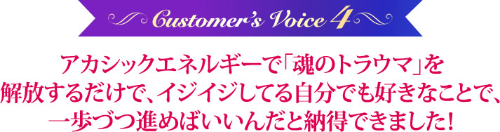 アカシックエネルギーで「魂のカルマ」を解放するだけで、イジイジしてる自分でも好きなことで、一歩づつ進めばいいんだと納得できました！